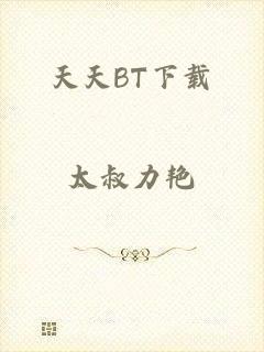 天天BT下载