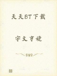 天天BT下载