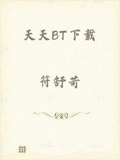 天天BT下载