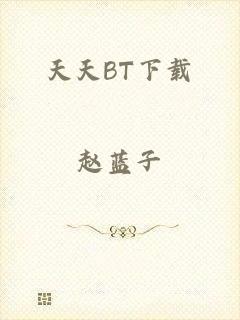天天BT下载