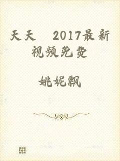 天天嚕2017最新视频免费