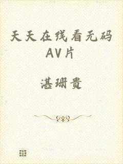 天天在线看无码AV片