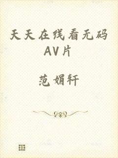 天天在线看无码AV片