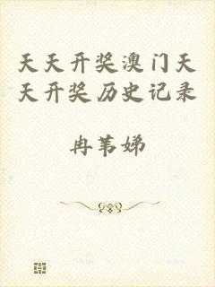 天天开奖澳门天天开奖历史记录