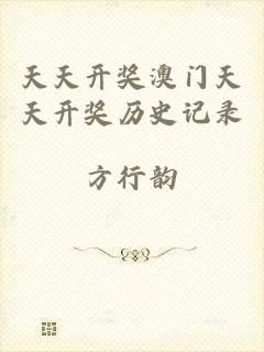 天天开奖澳门天天开奖历史记录