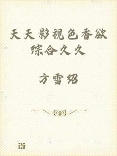 天天影视色香欲综合久久