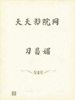 天天影院网