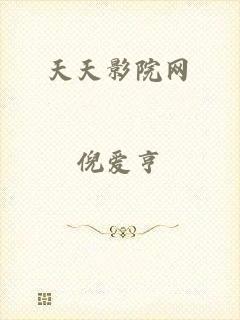天天影院网
