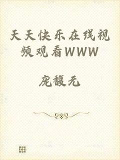 天天快乐在线视频观看WWW