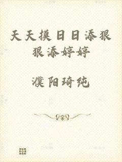 天天摸日日添狠狠添婷婷