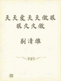 天天爱天天做狠狠久久做