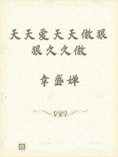 天天爱天天做狠狠久久做
