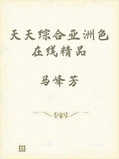 天天综合亚洲色在线精品