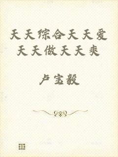 天天综合天天爱天天做天天爽