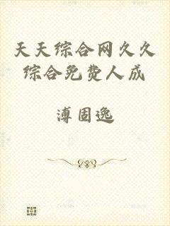 天天综合网久久综合免费人成