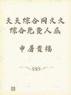 天天综合网久久综合免费人成