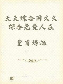 天天综合网久久综合免费人成