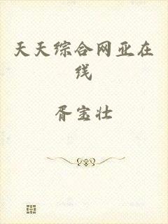 天天综合网亚在线