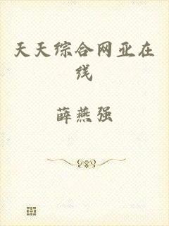 天天综合网亚在线