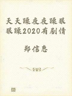 天天躁夜夜躁狠狠躁2020有剧情