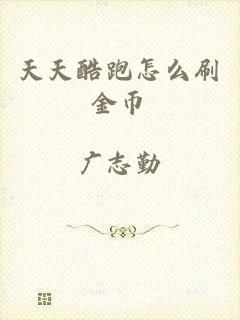 天天酷跑怎么刷金币