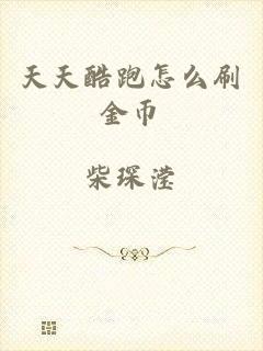 天天酷跑怎么刷金币