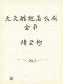 天天酷跑怎么刷金币