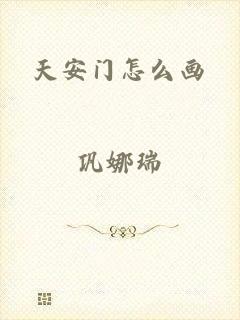 天安门怎么画