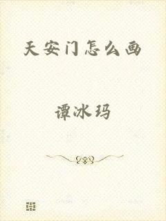 天安门怎么画