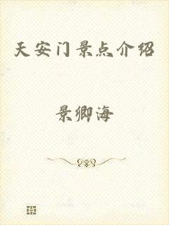 天安门景点介绍