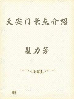 天安门景点介绍