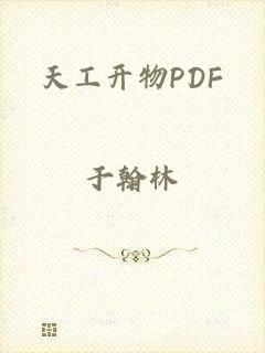 天工开物PDF