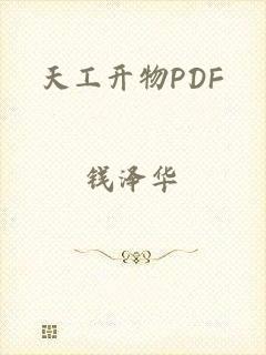 天工开物PDF