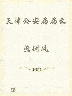 天津公安局局长