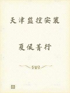 天津监控安装
