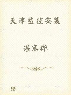 天津监控安装