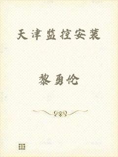 天津监控安装