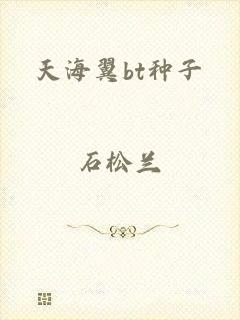 天海翼bt种子