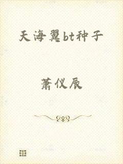 天海翼bt种子