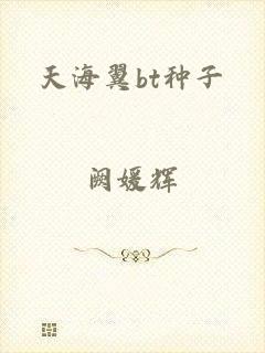 天海翼bt种子