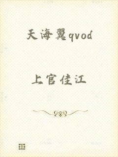 天海翼qvod