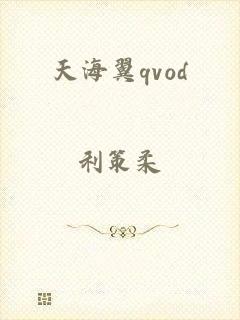 天海翼qvod