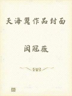 天海翼作品封面