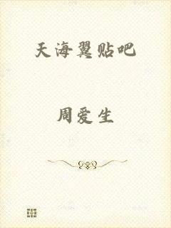 天海翼贴吧