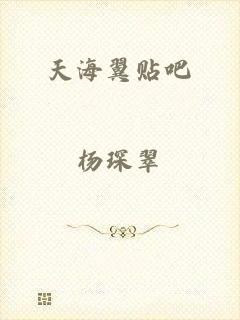 天海翼贴吧