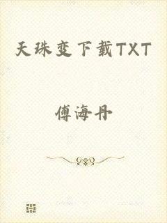 天珠变下载TXT