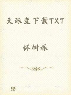 天珠变下载TXT