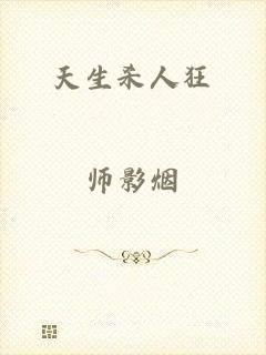 天生杀人狂