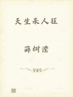 天生杀人狂