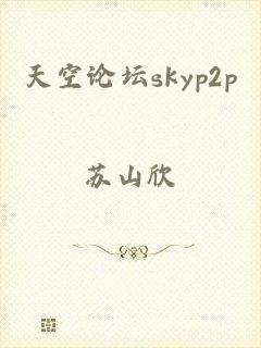 天空论坛skyp2p